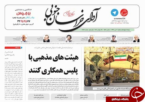 صفحه نخست روزنامه های خراسان جنوبی سوم مهر ماه