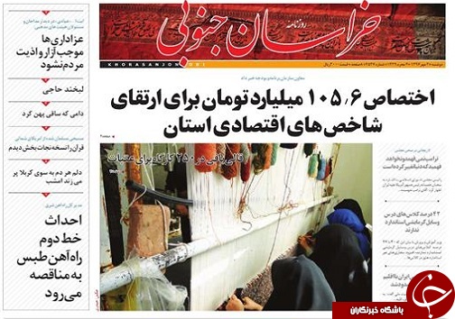 صفحه نخست روزنامه های خراسان جنوبی سوم مهر ماه