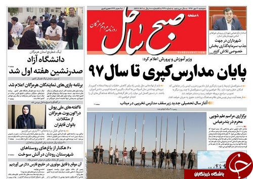 صفحه نخست نشریات هرمزگان 3 مهر 9