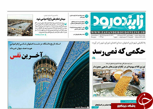 صفحه نخست روزنامه های استان&zwnj; اصفهان دوشنبه 3 مهرماه