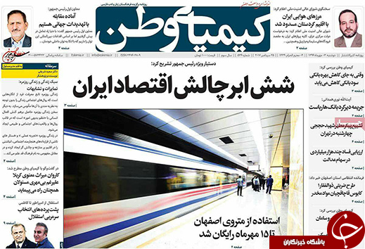 صفحه نخست روزنامه های استان&zwnj; اصفهان دوشنبه 3 مهرماه