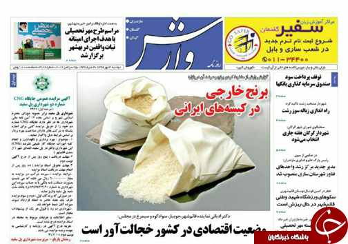 صفحه نخست روزنامه&zwnj;های استان دوشنبه ۳ مهر