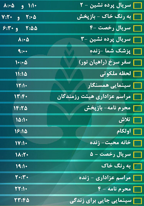 جدول پخش برنامه&zwnj;های سیمای مرکز گلستان دوشنبه سوم مهر ماه
