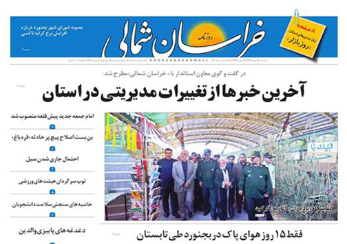 صفحه نخست روزنامه های خراسان شمالی سوم مهر ماه