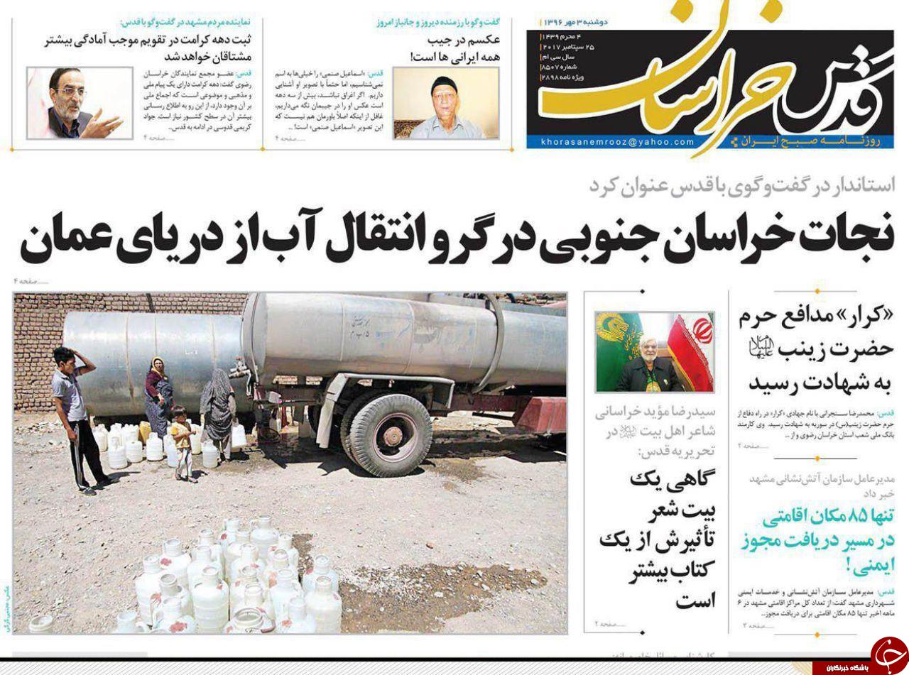 صفحه نخست روزنامه&zwnj;های خراسان رضوی دوشنبه ۳ مهر