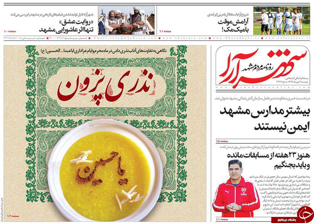 صفحه نخست روزنامه&zwnj;های خراسان رضوی دوشنبه ۳ مهر