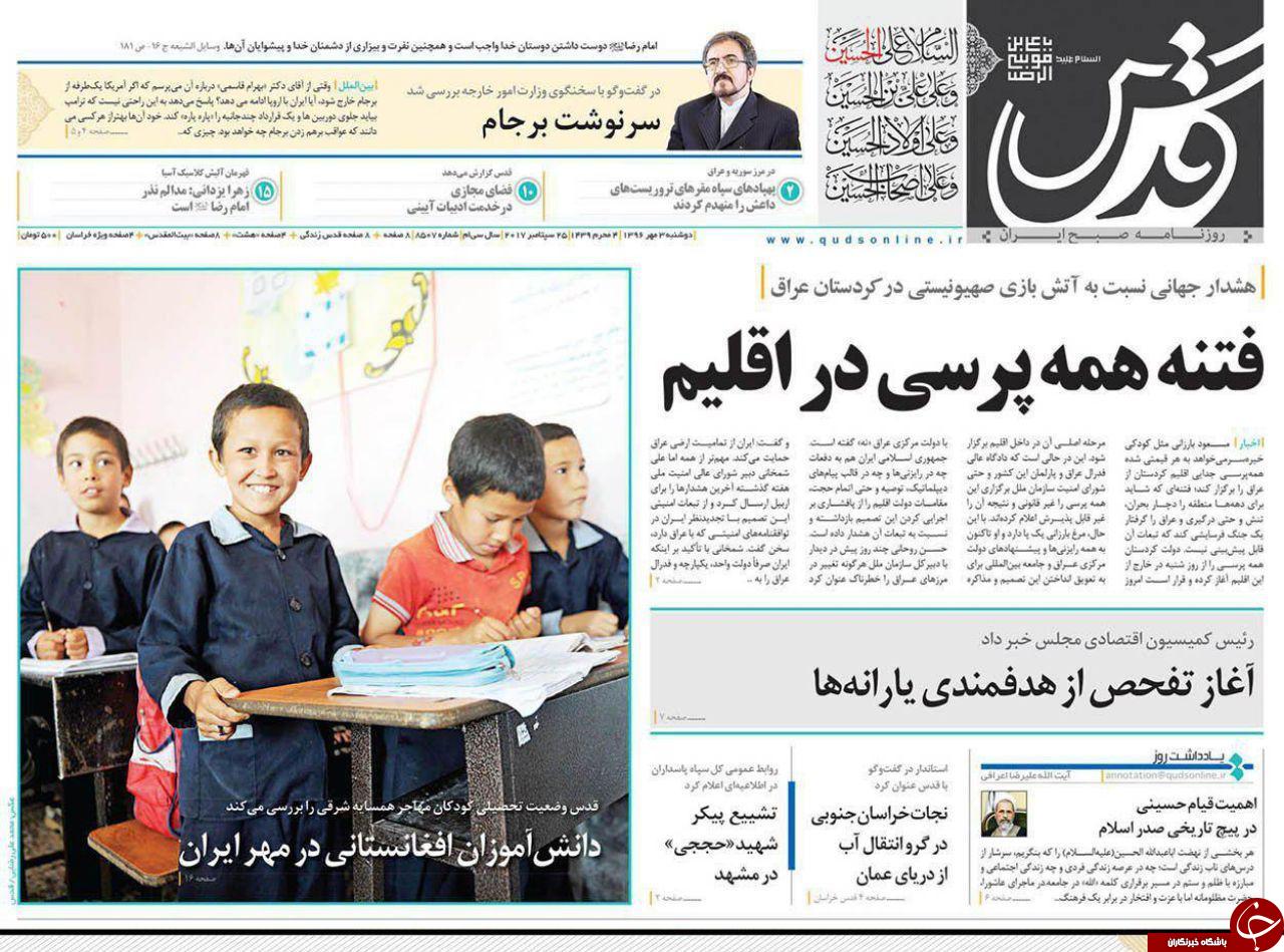 صفحه نخست روزنامه&zwnj;های خراسان رضوی دوشنبه ۳ مهر