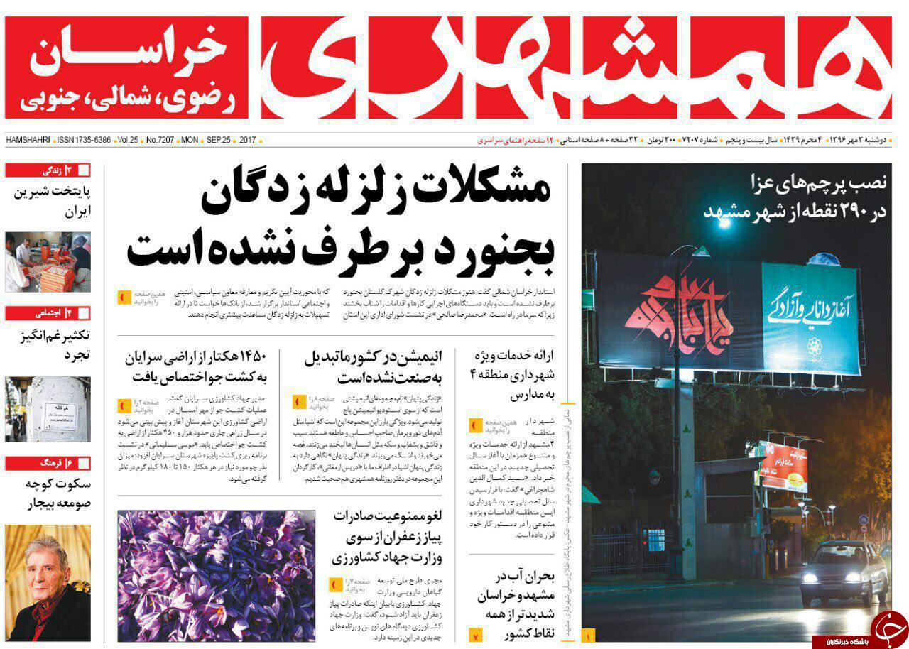 صفحه نخست روزنامه&zwnj;های خراسان رضوی دوشنبه ۳ مهر