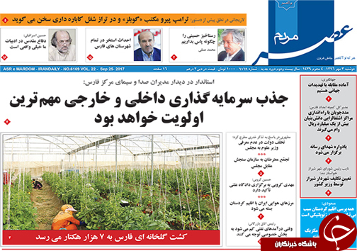 صفحه نخست روزنامه&zwnj;های استان فارس دوشنبه ۳ مهرماه