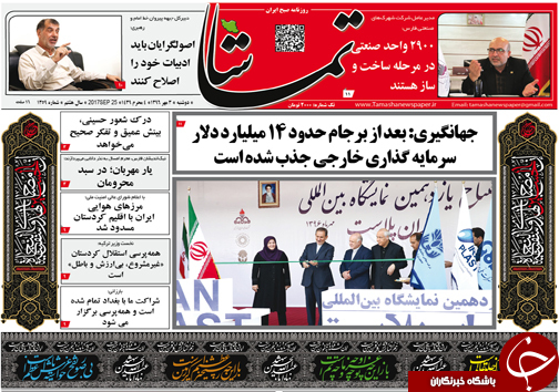 صفحه نخست روزنامه&zwnj;های استان فارس دوشنبه ۳ مهرماه