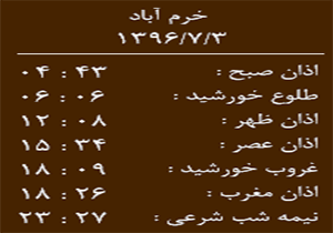 اوقات شرعی دوشنبه ۳ مهر ماه به افق خرم آباد