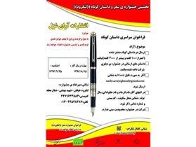 برگزاری نخستین جشنواره شعر و داستان کوتاه در لنگرود