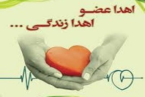 اعضای بدن ملی پوش سابق اهدا شد