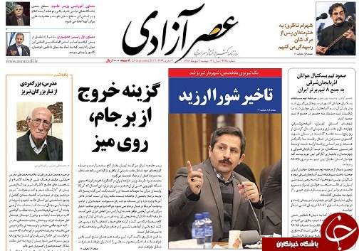 صفحه نخست روزنامه استان&zwnj;آذربایجان شرقی دوشنبه 3 مهر ماه