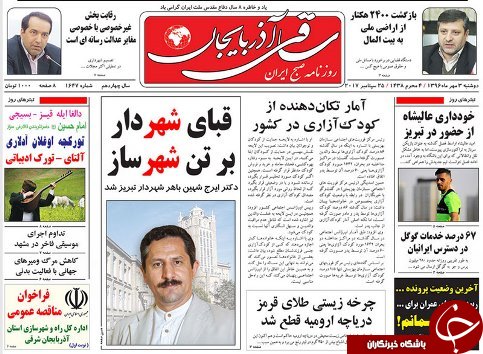 صفحه نخست روزنامه استان&zwnj;آذربایجان شرقی دوشنبه 3 مهر ماه