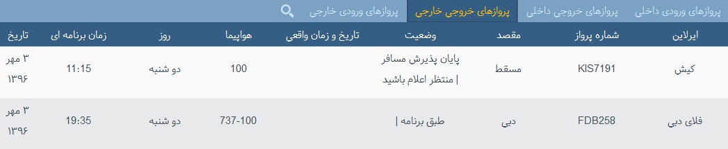 پرواز&zwnj;های فرودگاه&zwnj; بندرعباس 3 مهر 96