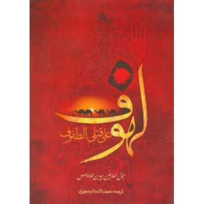 «لهوف»؛ منبع مهم و کهن درباره واقعه عاشورا