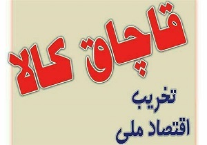 کشف یک میلیارد ریال کالای قاچاق