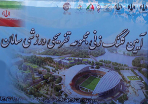 کلنگ زنی مجموعه تفریحی ورزشی در شوراب صغیر