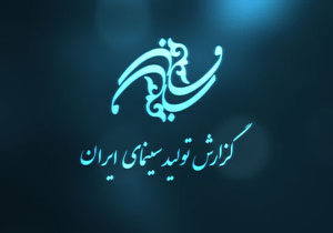 آخرین وضعیت تولیدات سینمای ایران تا پایان شهریور 96