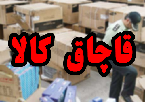 کشف لوازم خانگی قاچاق در گلستان