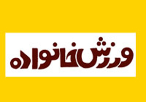 شیراز میزبان نخستین دوره بین المللی ورزش و خانواده در شیراز