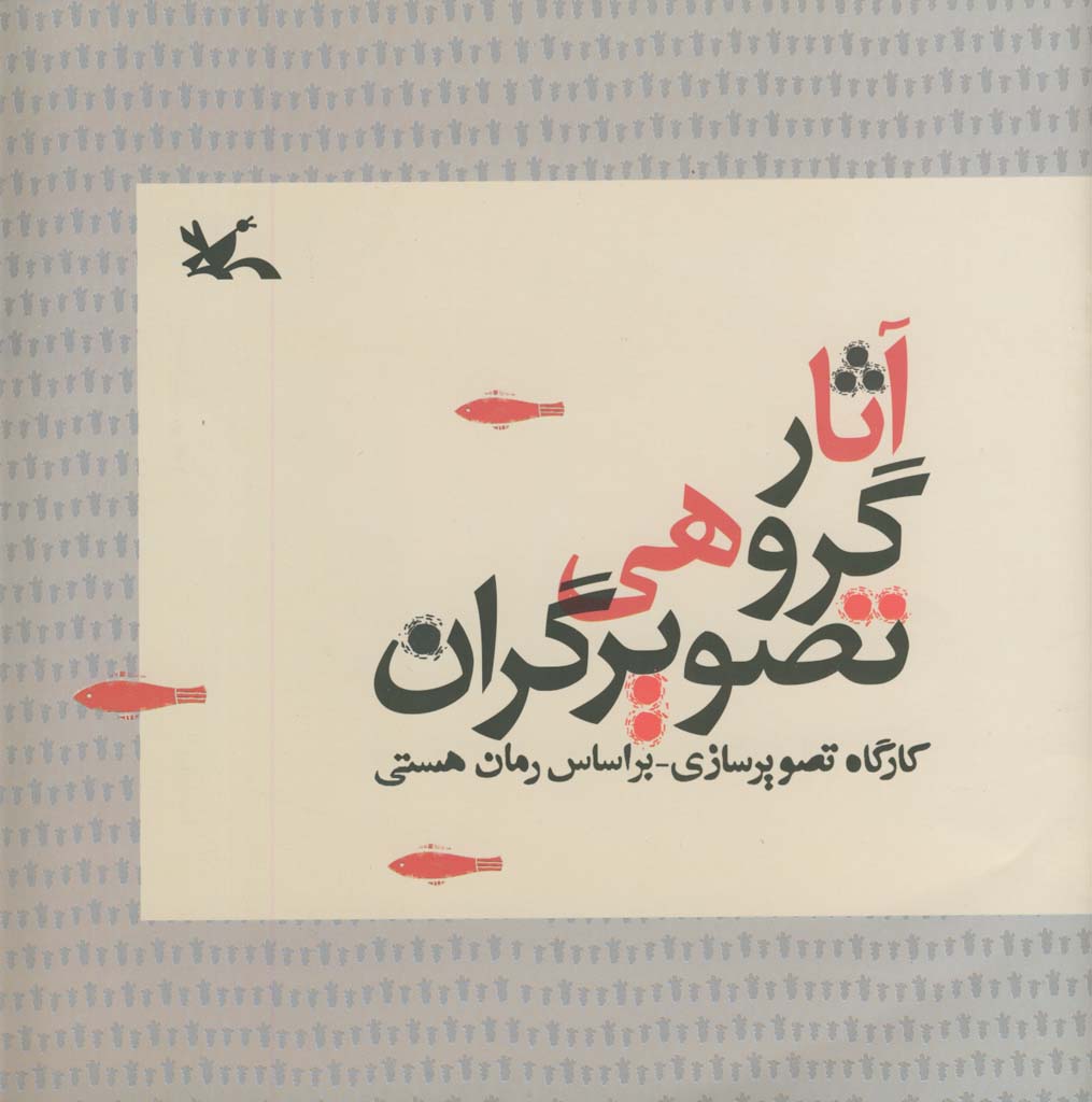 تصویرگری&zwnj;های رمان &laquo;هستی&raquo; کتاب شد