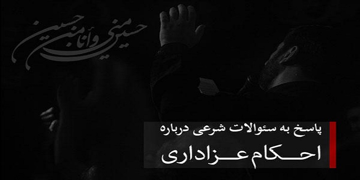 آیا لطمه زدن به بدن در عزاداری ها جایز است؟