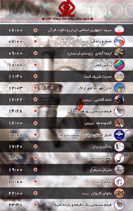 برنامه&zwnj;های سیمای شبکه آفتاب در سومین روز مهر ۹۶