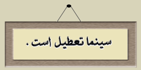 سینماها 5 روز تعطیل می&zwnj;شوند