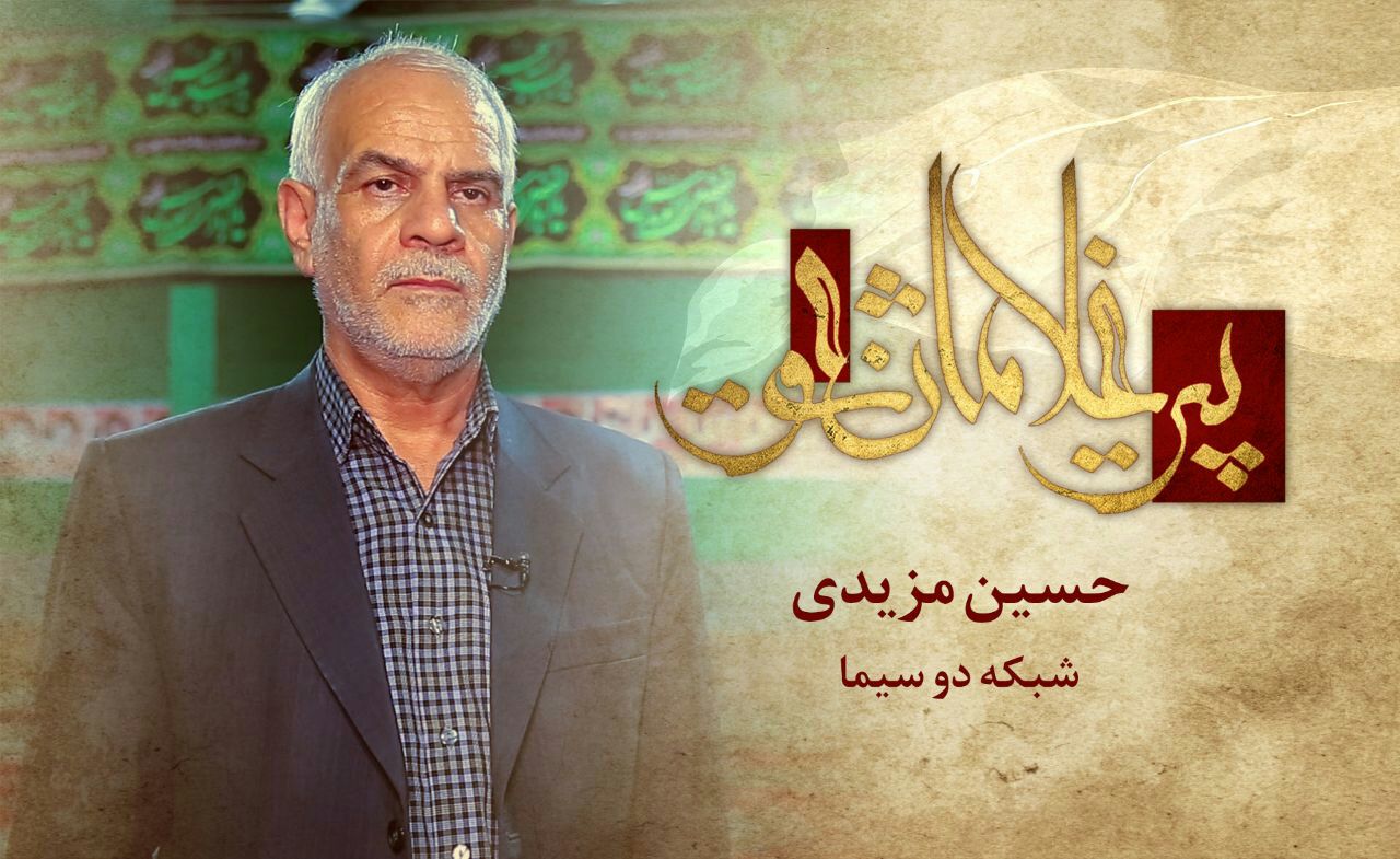 رازهایی از شیدایی حاج حسین یزدی در برنامه &laquo;پیرغلامان عشق&raquo;
