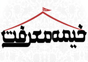 برپایی خیمه های معرفت در جوار حرم مطهر حضرت سید علاءالدین حسین (ع)