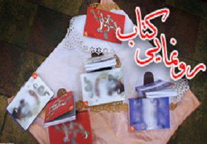 رونمایی از کتاب "حقوق متقابل مردم و مسئولان از نگاه فقه شیعه" در شاهرود