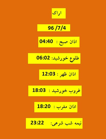اوقات شرعی سه شنبه ۴ مهر ۹۶ به افق اراک