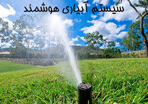 صرفه‌جويی در مصرف آب با ترويج طرح‌های آبیاری نوین کشاورزی