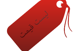 تثبیت نرخ تعرفه ها،آرزو یا واقعیت ؟/تغییرات خلق الساعه،آفت اقتصاد ایران