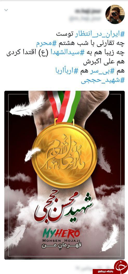 ایران در انتظار/ بازتاب بیصبری ملت ایران برای استقبال از شهید حججی در شبکههای اجتماعی ایران در انتظار/ بازتاب بیصبری ملت ایران برای استقبال از شهید حججی در شبکههای اجتماعی