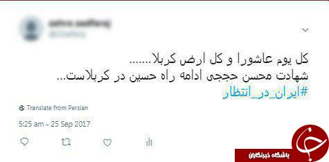 ایران در انتظار/ بازتاب بیصبری ملت ایران برای استقبال از شهید حججی در شبکههای اجتماعی ایران در انتظار/ بازتاب بیصبری ملت ایران برای استقبال از شهید حججی در شبکههای اجتماعی