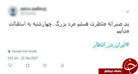 ایران در انتظار/ بازتاب بیصبری ملت ایران برای استقبال از شهید حججی در شبکههای اجتماعی ایران در انتظار/ بازتاب بیصبری ملت ایران برای استقبال از شهید حججی در شبکههای اجتماعی