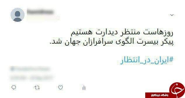 ایران در انتظار/ بازتاب بیصبری ملت ایران برای استقبال از شهید حججی در شبکههای اجتماعی ایران در انتظار/ بازتاب بیصبری ملت ایران برای استقبال از شهید حججی در شبکههای اجتماعی