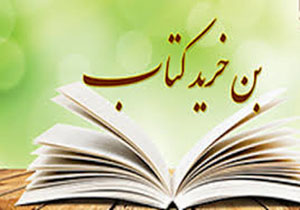 فروش ۲ میلیارد ریالی بُن کتاب در نمایشگاه کتاب لرستان