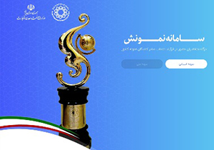 ۱۰ مهرماه آخرین مهلت ثبت نام صادرکنندگان برای انتخاب به عنوان نمونه