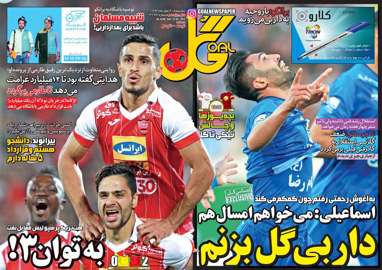 روزنامه&zwnj;های ورزشی سی ام مهرماه؛