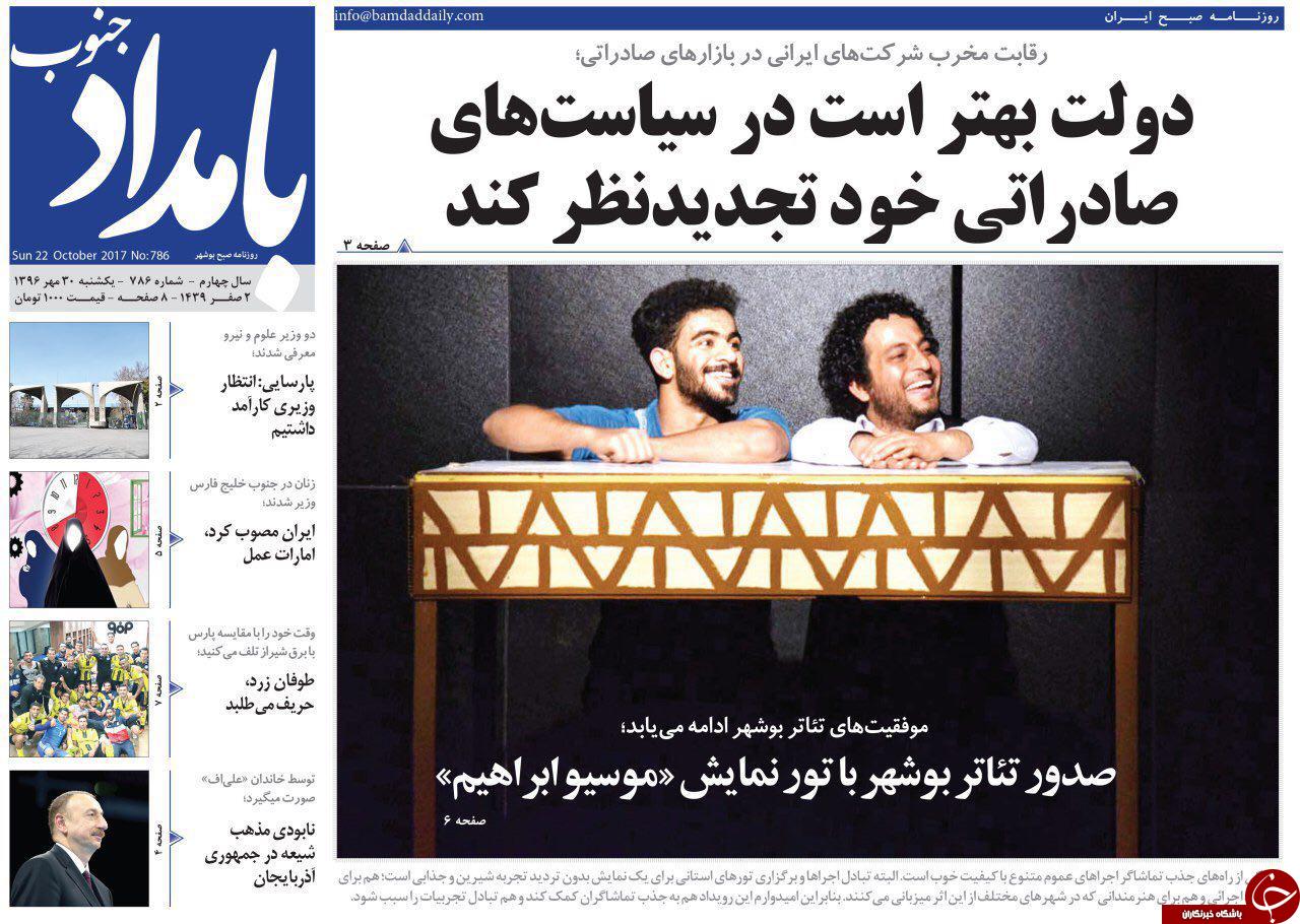 صفحه نخست روزنامه&zwnj;های امروز استان بوشهر