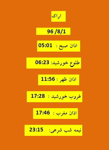 اوقات شرعی دوشنبه ۱ آبان ۹۶ به افق اراک