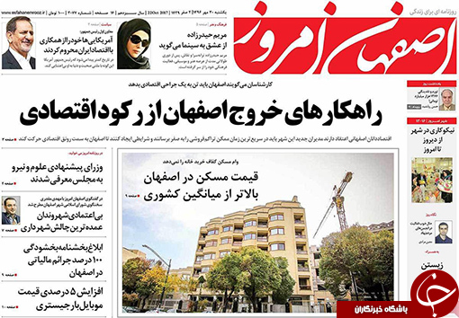 صفحه نخست روزنامه های استان&zwnj; اصفهان یکشنبه 30 مهرماه