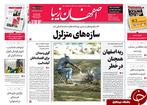 صفحه نخست روزنامه های استان&zwnj; اصفهان یکشنبه 30 مهرماه