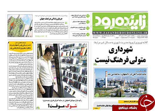 صفحه نخست روزنامه های استان&zwnj; اصفهان یکشنبه 30 مهرماه