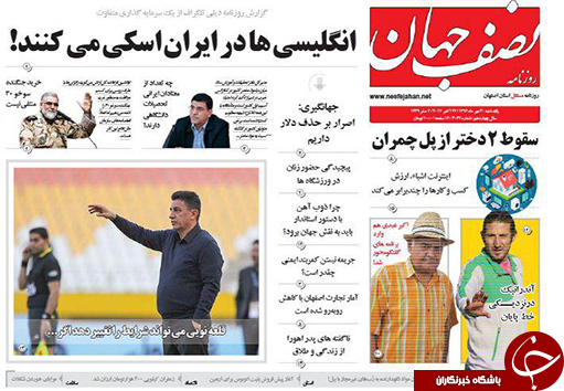 صفحه نخست روزنامه های استان&zwnj; اصفهان یکشنبه 30 مهرماه