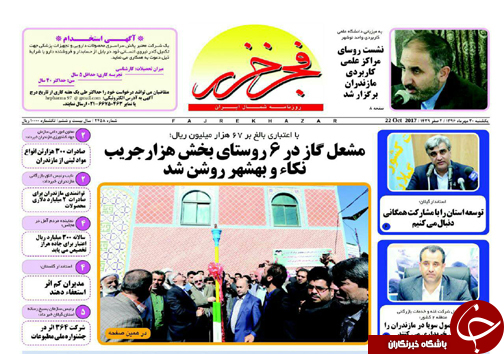 صفحه نخست روزنامه های استان یک شنبه 30 مهر